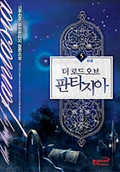 더 로드 오브 판타지아