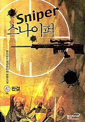스나이퍼