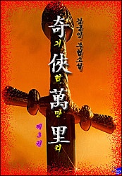 기협만리 [단행본]