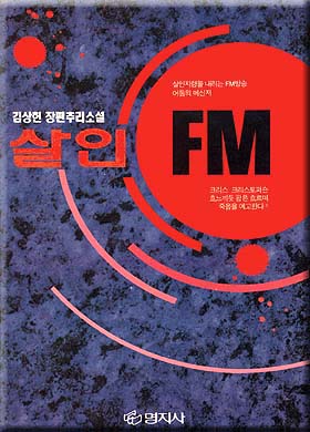살인 FM [단행본]