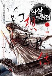 환상무림전 [단행본]