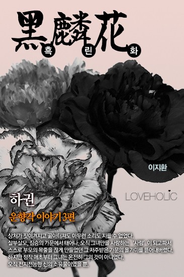 흑린화(黑麟花) 상 -운향각 이야기 [단행본]