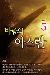 바람의 아스란