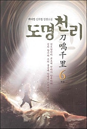 도명천리 [단행본]