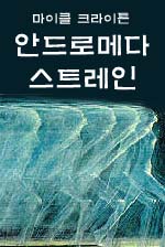 안드로메다 스트레인 [단행본]