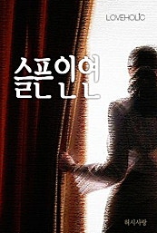 슬픈 인연