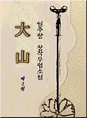 대산 [단행본]
