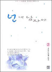 넌 내 남자야