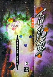 백사단 [단행본]