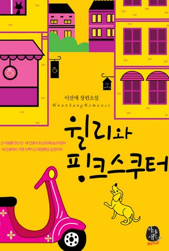 윌리와 핑크스쿠터