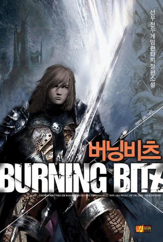 버닝비츠 [단행본]