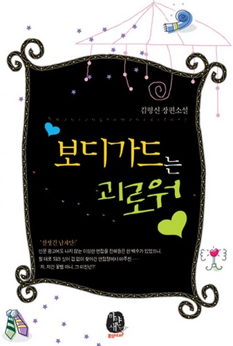 보디가드는 괴로워 [단행본]