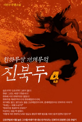 천하무쌍 개세무적 진북두 [단행본]