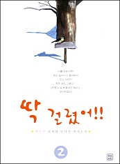 딱 걸렸어!!