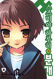 스즈미야 하루히의 분개(스즈미야 하루히 시리즈8)