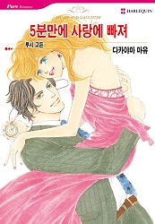 [할리퀸]5분만에 사랑에 빠져