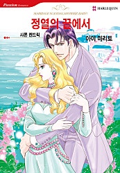 [할리퀸]정열의 끝에서