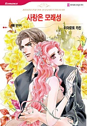 [할리퀸]사랑은 모래성