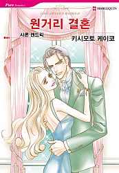 [할리퀸]원거리 결혼