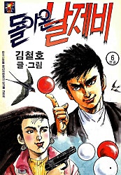 돌아온 날제비
