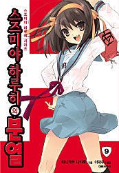 스즈미야 하루히의 분열(스즈미야 하루히 시리즈9)
