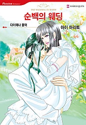 [할리퀸]순백의 웨딩