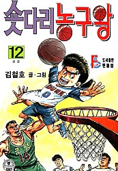 숏다리 농구왕