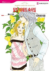 달빛 아래의 속삭임 [할리퀸]
