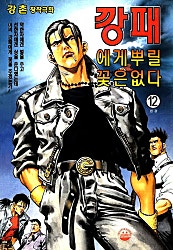 깡패에게 뿌릴꽃은없다