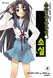 스즈미야 하루히의 소실(스즈미야 하루히 시리즈4)