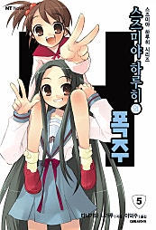 스즈미야 하루히의 폭주(스즈미야 하루히 시리즈5)