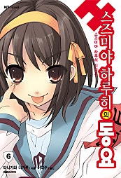 스즈미야 하루히의 동요(스즈미야 하루히 시리즈6)