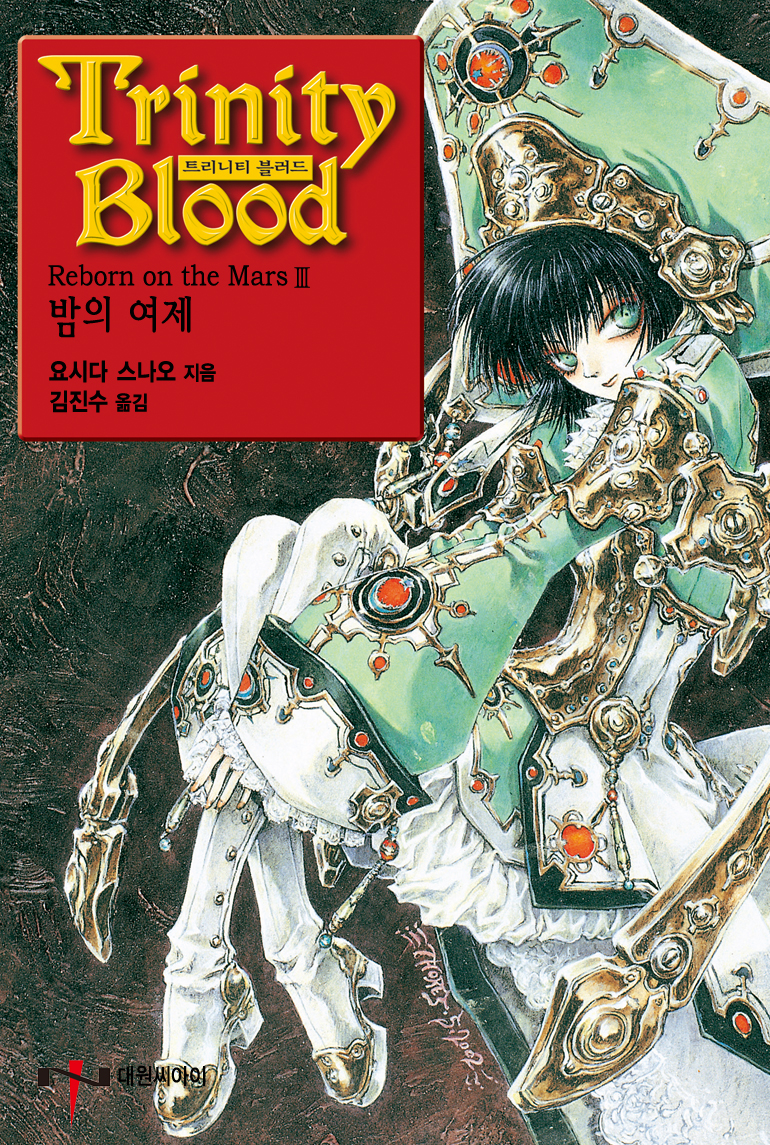 트리니티 블러드 [단행본]