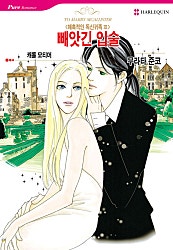 [할리퀸]빼앗긴 입술