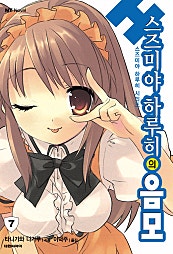 스즈미야 하루히의 음모(스즈미야 하루히 시리즈7)