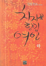 치자꽃 향기의 여인 [단행본]