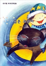 검은 고양이 (추리SF 걸작선) [단행본]