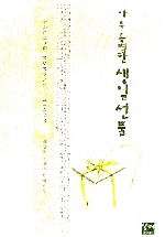 아주 특별한 생일 선물 [단행본]