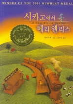 시카고에서 온 메리 앨리스