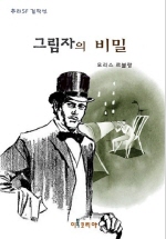 그림자의 비밀 (추리SF 걸작선) [단행본]
