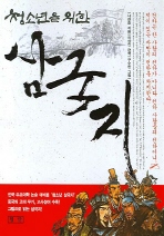 청소년을 위한 삼국지 [단행본]