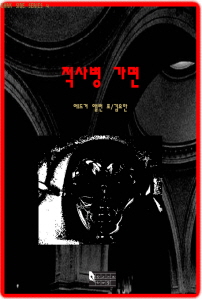 에드거 앨런 포 단편선3 적사병 가면 [단행본]