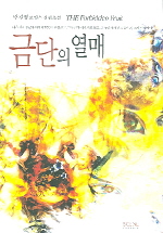 금단의 열매 [단행본]