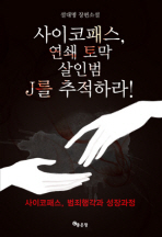 사이코패스 연쇄토막 살인범 J를 추적하라 [단행본]