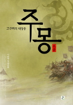 주몽(고구려의 대영웅) [단행본]
