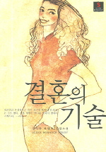 결혼의 기술 [단행본]