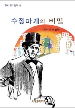 수정마개의 비밀 (추리SF 걸작선) [단행본]