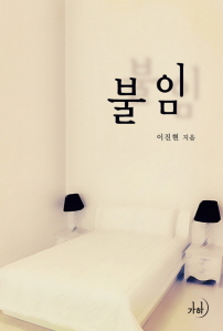 불임 [단행본]