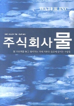 주식회사 물 [단행본]