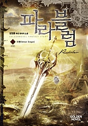 파라블럼